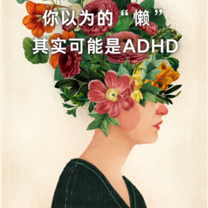 101 | 科学地讲，你以为的“懒”，其实可能是ADHD｜听学者说