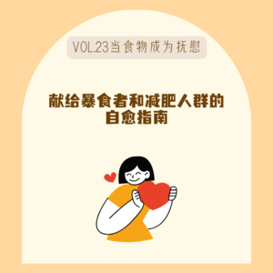 24别再怪自己不自律,暴食不是你的错!|读书日读《当食物成为抚慰》