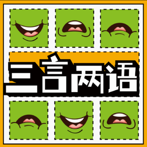 vol.22看完精英职场剧，我觉得自己就是个loser