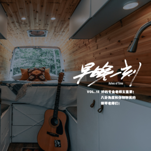 vol.18 好的专业老师太重要！八卦角度和你们聊聊我的钢琴老师们！