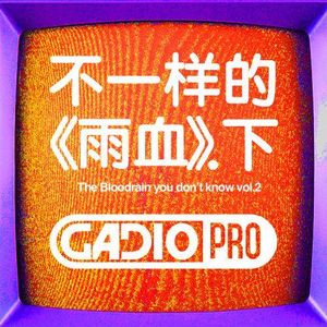 【GADIOPRO VOL.88】不一样的《雨血》.下集 嘉宾：Soulframe 神猫
