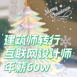 Vol.001_建筑转行互联网,月入4w有钱有闲