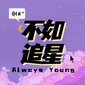 Vol.1 追星让我们成为朋友