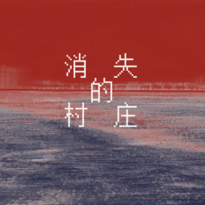 151.时间易拉罐之消失的村庄