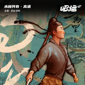 高适：跟命运死磕