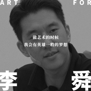 vol.002李舜 | 看完《灌篮高手》，我想成为艺术家