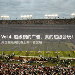 Vol.4 「头部」品牌：超级碗的广告，真的超级会玩！