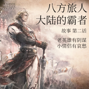 老英雄有阴谋，小情侣有哀愁 大陆的霸者 第二期