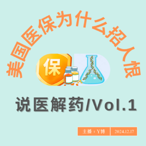 美国人为什么痛恨医保：全球最强医疗背后天使与魔鬼的两面性 Vol.1