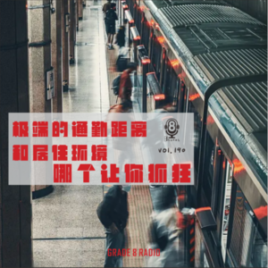 【vol.190】极端的通勤距离和居住环境哪个更让你抓狂