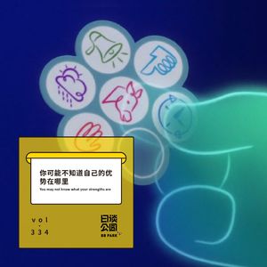 vol.334 你可能不知道自己的优势在哪里