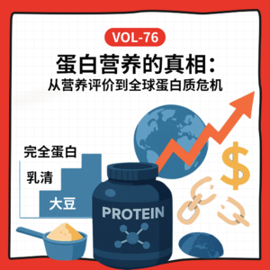 Vol-76 蛋白质越吃越贵，但你真的补对了吗？
