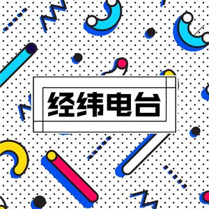 经纬电台