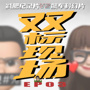 EP.03：减肥纪录片VS飙车科幻片——春节档电影辣评大型双标现场