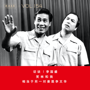 Vol.154 访谈|李国盛:笑林和我,相当于另一对姜昆李文华
