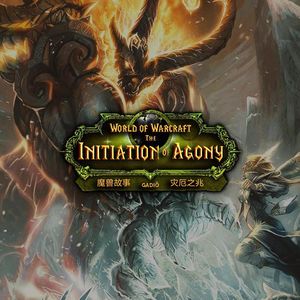 《魔兽故事》卷十三－流沙之战与守护者艾格文