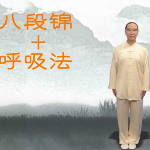 健身气功八段锦完整版-带呼吸法口令版