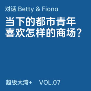 07 当下的都市青年喜欢怎样的商场？