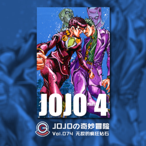 JOJOの奇妙冒险 不灭钻石 Vol.074 无敌的疯狂钻石
