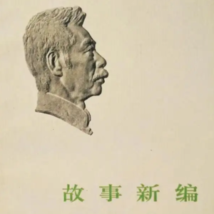 Vol.44 重读鲁迅之故事新编 《铸剑》刷新了我的记忆存储