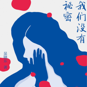 EP34 《我们没有秘密》:社会禁忌话题一锅炖