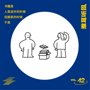 Vol.42 书籍是人类进步的阶梯，但搬家的时候不是