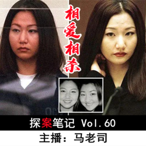 【探案笔记】相爱相杀的韩裔美女双胞胎 Vol.60