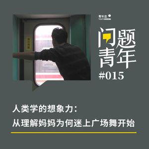 25. 人类学的想象力：从理解妈妈为何迷上广场舞开始
