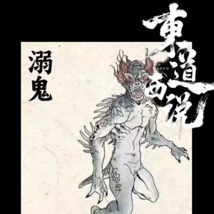 死鱼正口，收杆就走【东道诡事 vol-11】