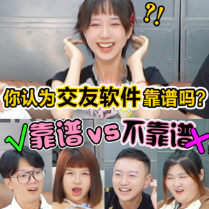 社交软件大辩论！你认为交友软件靠谱吗？