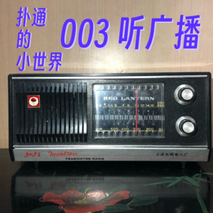 003 听广播