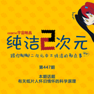 有关纸片人怀旧情怀的科学原理 纯洁二次元第447期
