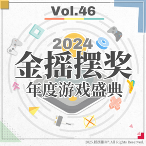 Vol.46 2024金摇摆奖：年度游戏之夜