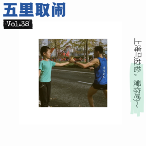 Vol.38：当我不跑上马时，我谈些什么。