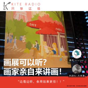 Vol.72| 画展可以听？画家亲自来讲画！