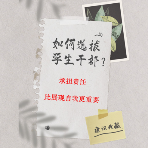 134、为人篇：如何选拔学生干部？——承担责任，比展现自我更重要