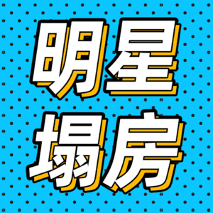 79.2022明星塌房图鉴