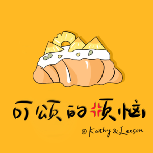 特辑｜Leeson的单人谈心专场