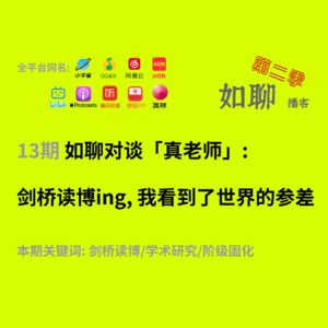 13 对谈「真老师」:剑桥读博ing,我看到了世界的参差