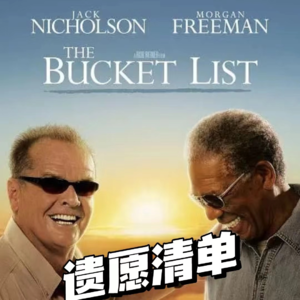 遗愿清单：“死”前最想做的哪些事？