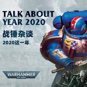 轻松愉快的战锤杂谈：下巴老师锤Kazuya以及爱好文化的这个2020年