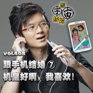 vol.408 跟手机结婚⑦机皇好啊，我喜欢！