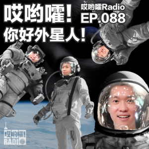 088「哎哟嚯！你好外星人！」