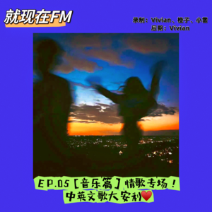 EP.05【音乐篇】单身就是要唱情歌因为快乐!