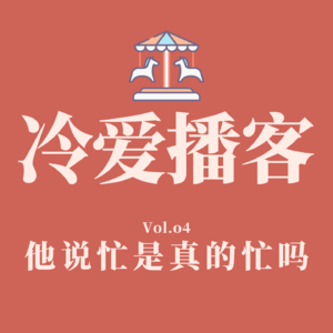 Vol.04 他说忙是真的忙吗