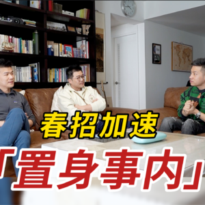 潮水来袭时，如何成为站在岸上的人？