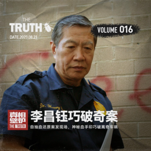 16 李昌钰智斗美国恶警:自抽鲜血还原枪击现场,神秘血手印巧破离奇车祸