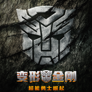Vol.10 《变形金刚：超能勇士崛起》映后闲聊——拍得很棒，以后别拍了