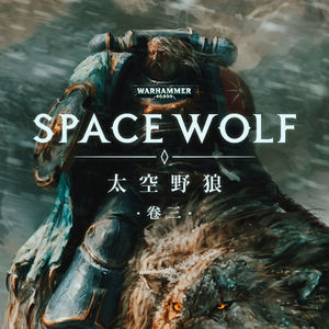 头狼传奇：战锤40K星际战士战团故事 太空野狼 第三期（完结）