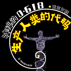 人类的出厂代码找到了！0.618 黄金分割